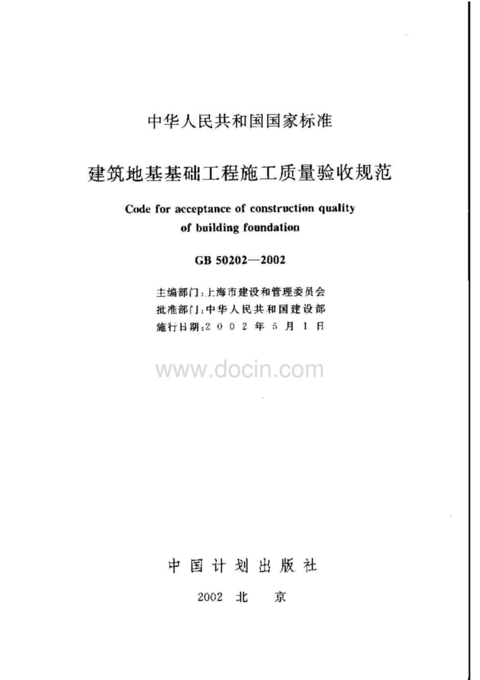 2【GB 50202-2002】《建筑地基基础工程施工质量验收规范》含说明（扫描版）.pdf_第2页