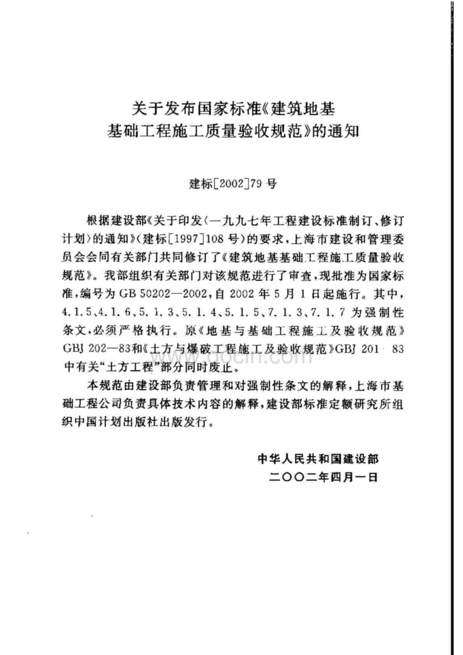 2【GB 50202-2002】《建筑地基基础工程施工质量验收规范》含说明（扫描版）.pdf_第3页