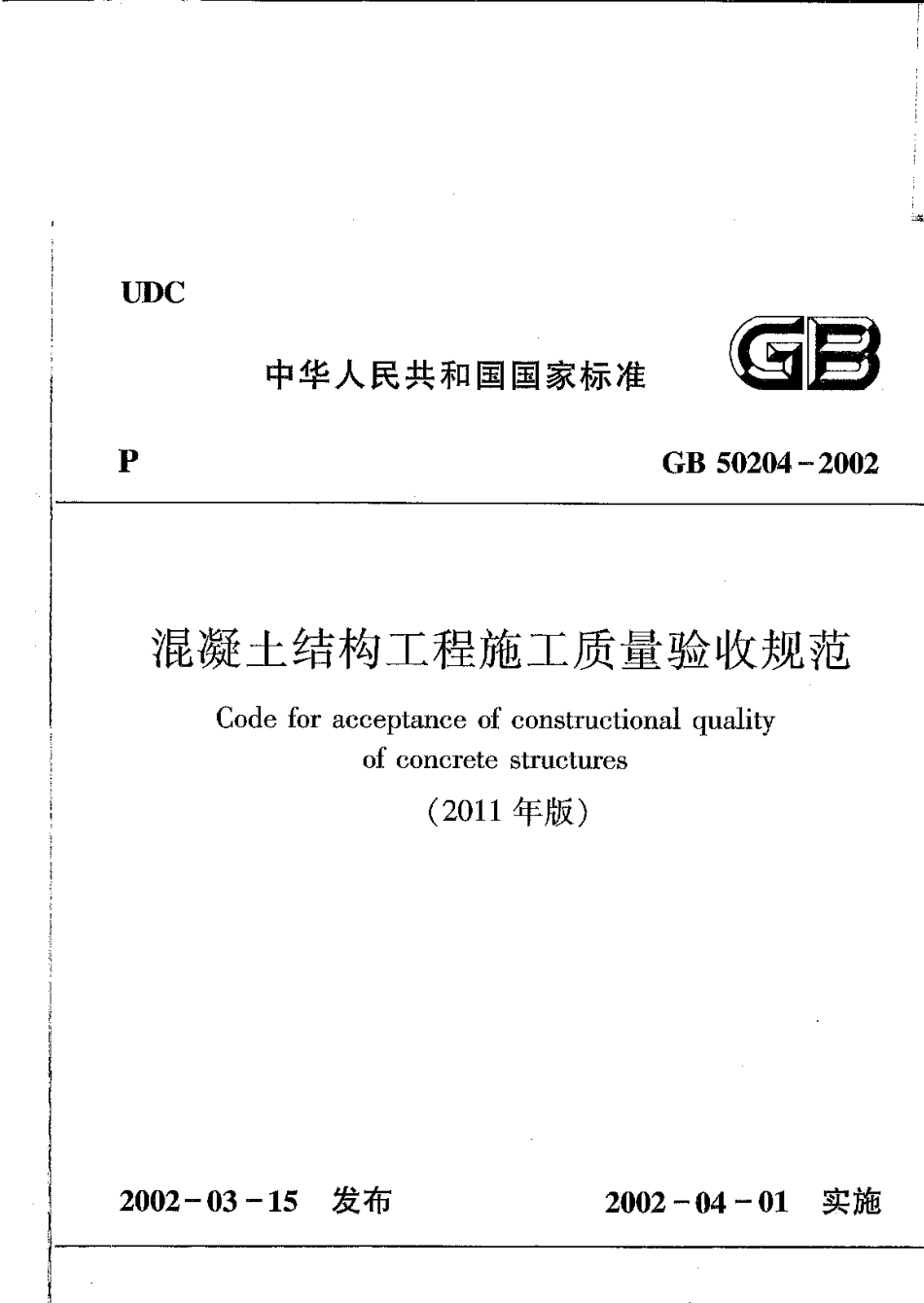 4【GB 50204-2002(2011年版)】《混凝土结构工程施工质量验收规范(2011年版)》（扫描版）.pdf_第1页