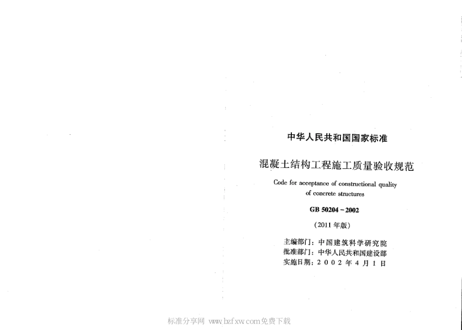 4【GB 50204-2002(2011年版)】《混凝土结构工程施工质量验收规范(2011年版)》（扫描版）.pdf_第2页