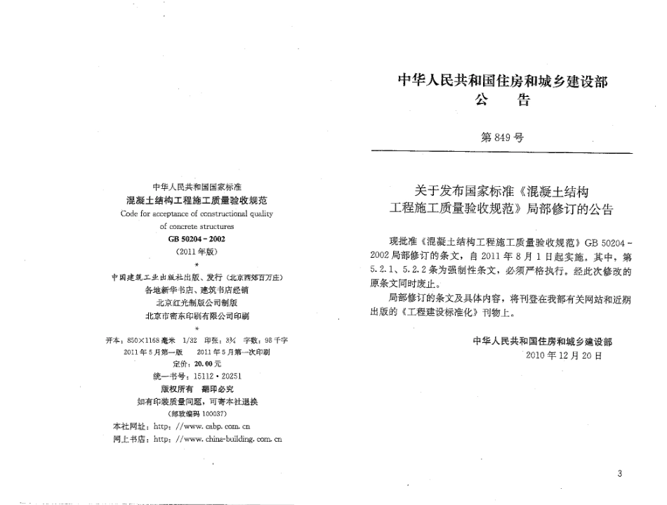 4【GB 50204-2002(2011年版)】《混凝土结构工程施工质量验收规范(2011年版)》（扫描版）.pdf_第3页