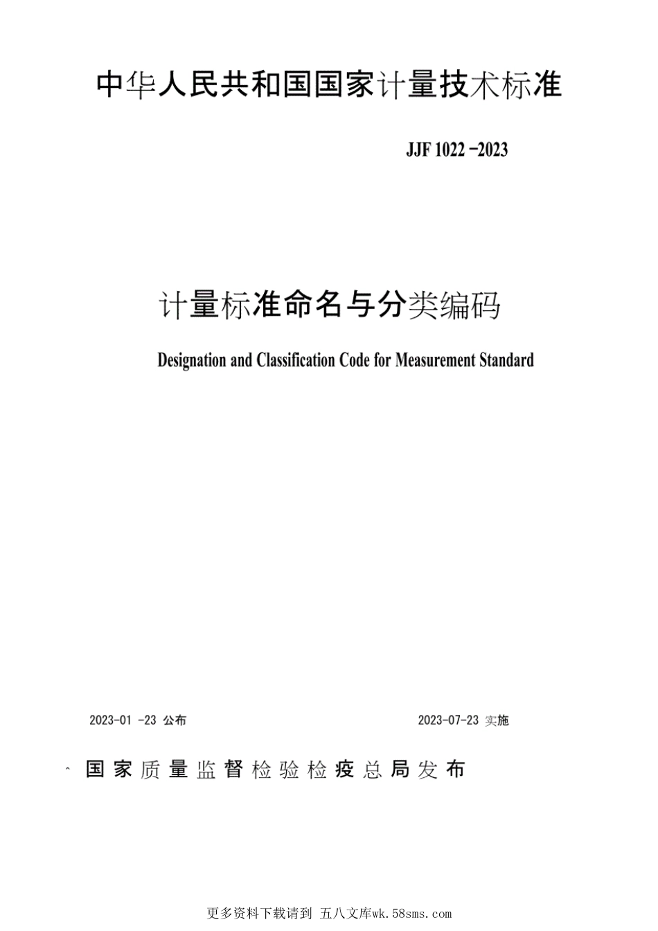 JJF1022-2023年计量标准命名与分类编码.pdf_第1页