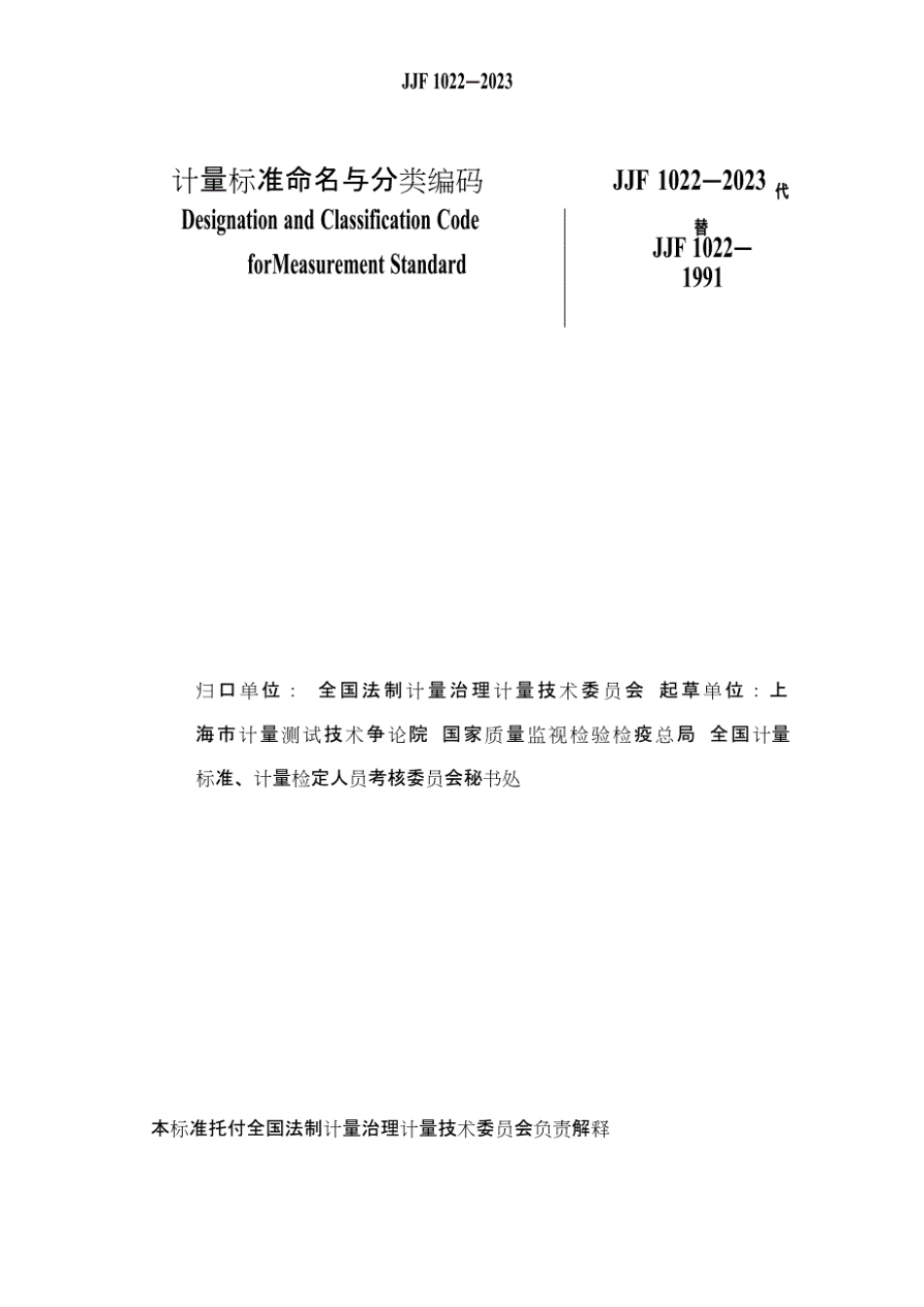 JJF1022-2023年计量标准命名与分类编码.pdf_第2页