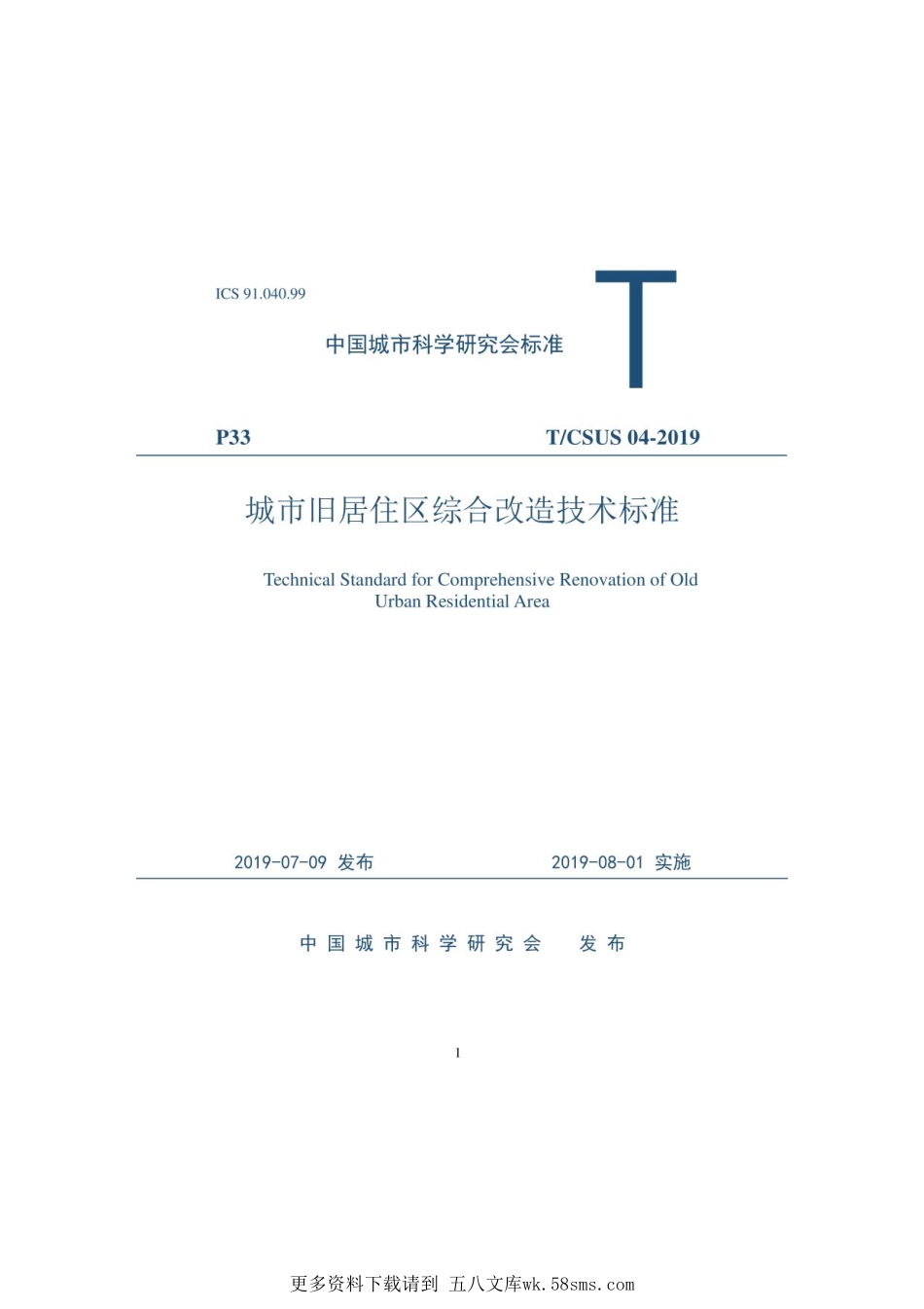 TCSUS 04-2019 城市旧居住区综合改造技术标准.pdf_第1页