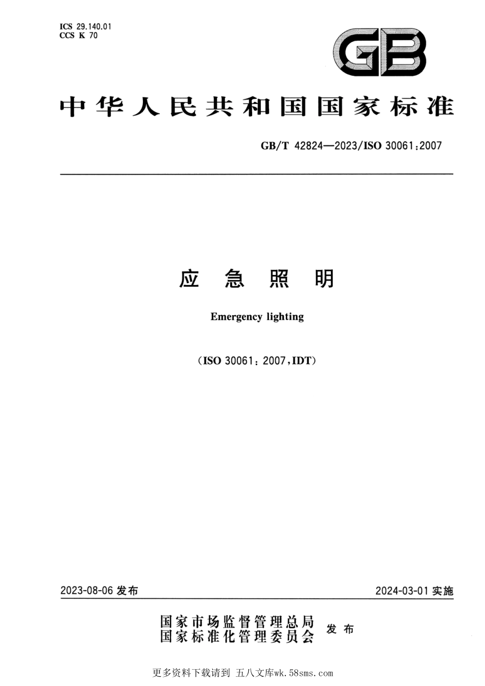 GB_T 42824-2023 应急照明 正式版.pdf_第1页