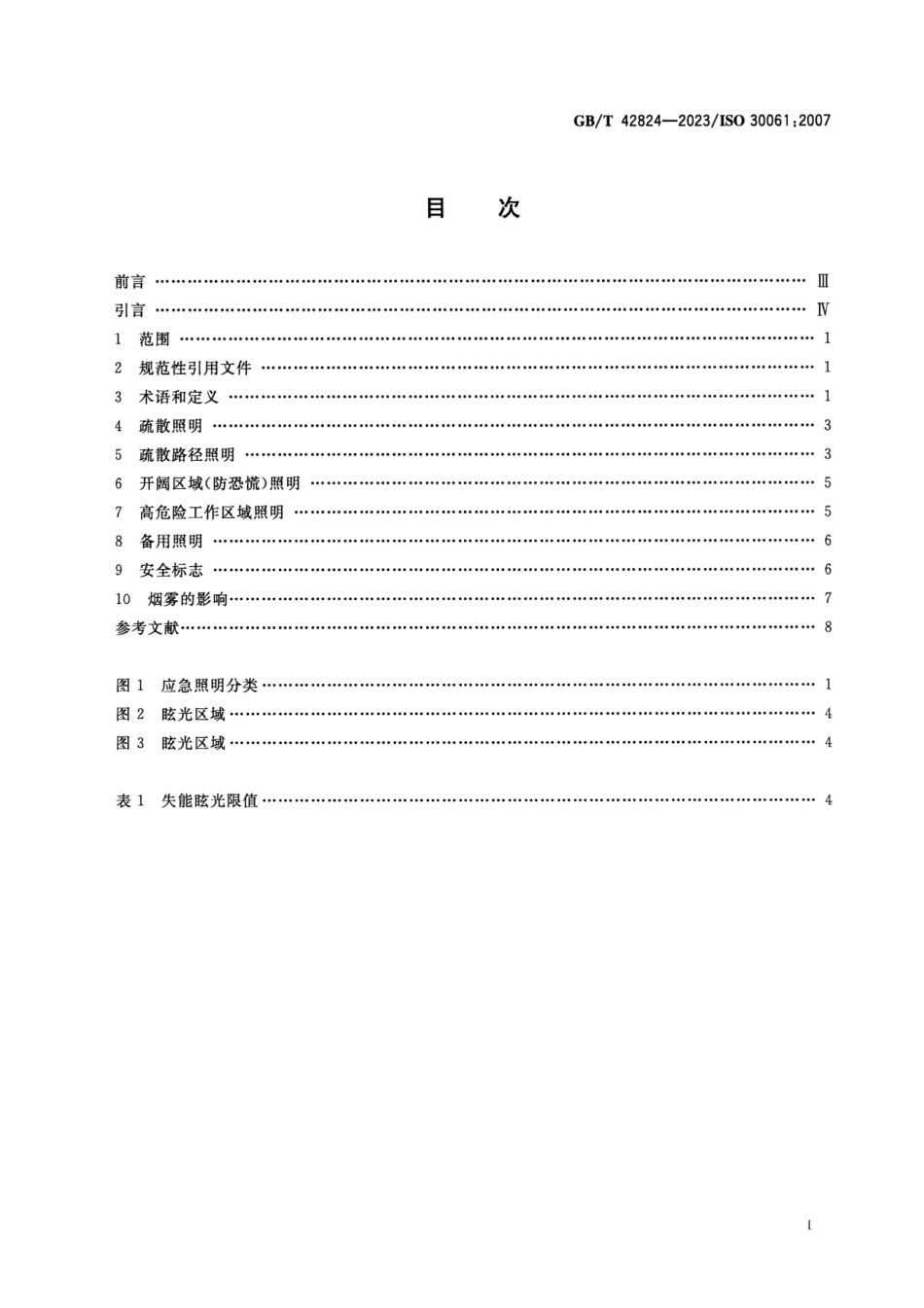 GB_T 42824-2023 应急照明 正式版.pdf_第2页