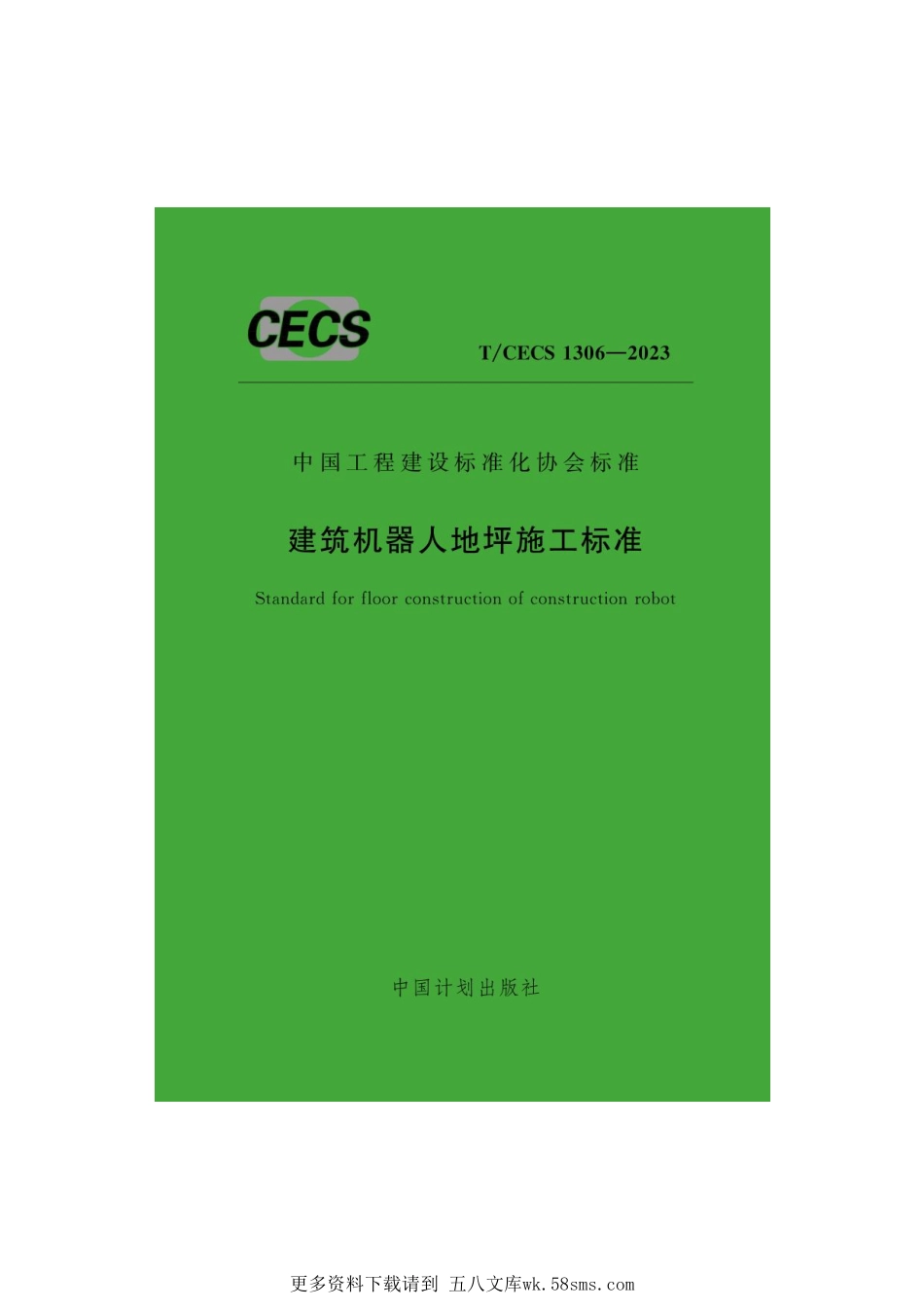 T_CECS 1306-2023 建筑机器人地坪施工标准.pdf_第1页