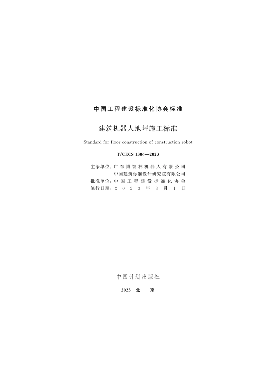 T_CECS 1306-2023 建筑机器人地坪施工标准.pdf_第2页