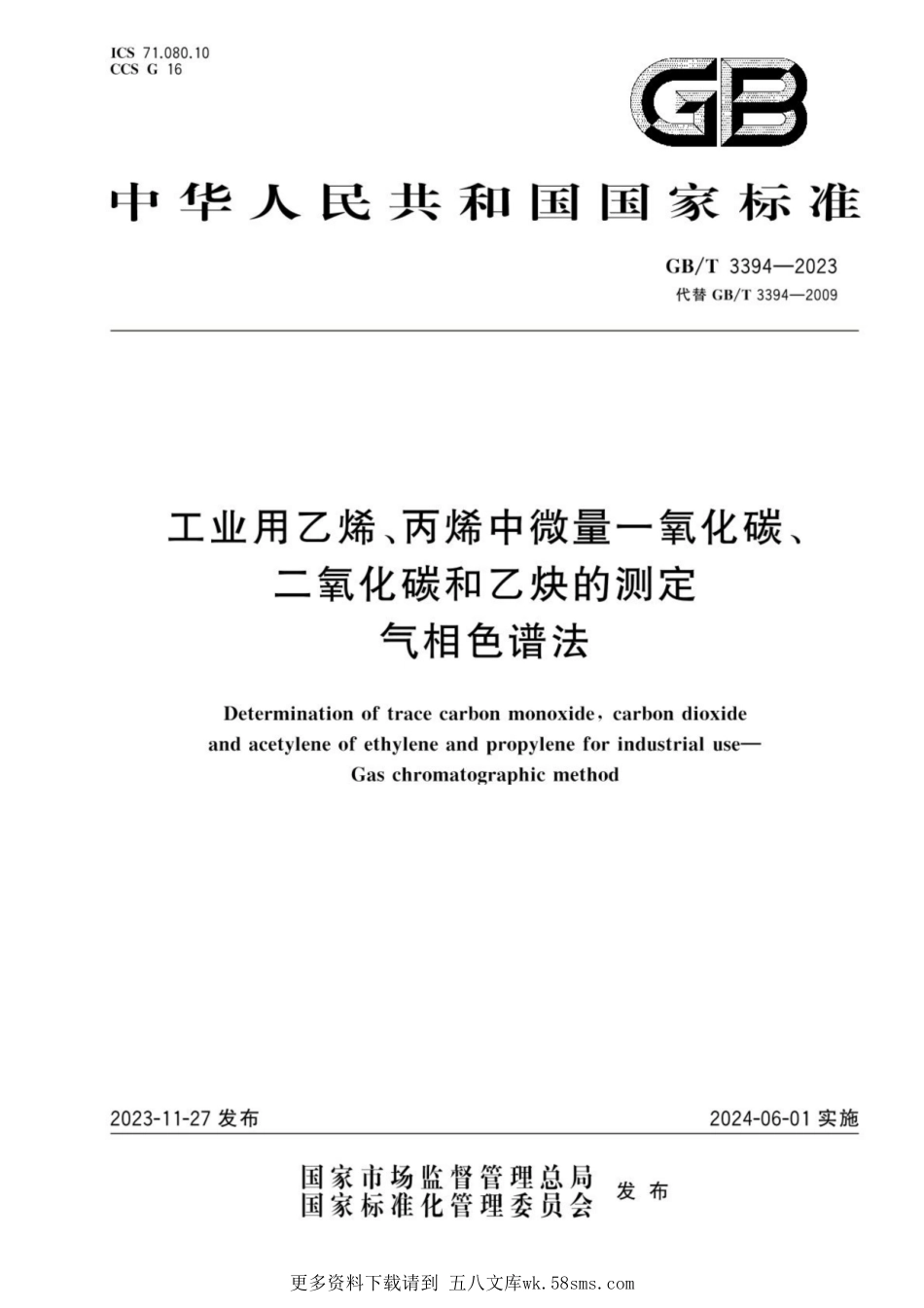 GB_T 3394-2023 工业用乙烯、丙烯中微量一氧化碳、二氧化碳和乙炔的测定 气相色谱法.pdf_第1页