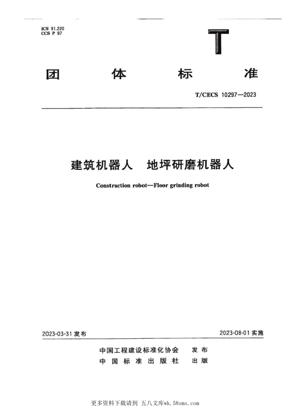 T_CECS 10297-2023 建筑机器人 地坪研磨机器人.pdf_第1页