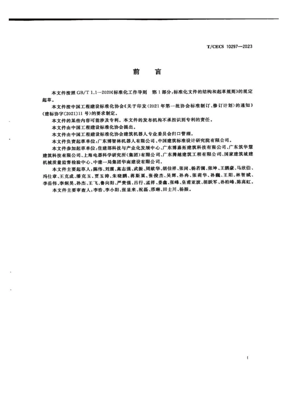 T_CECS 10297-2023 建筑机器人 地坪研磨机器人.pdf_第3页