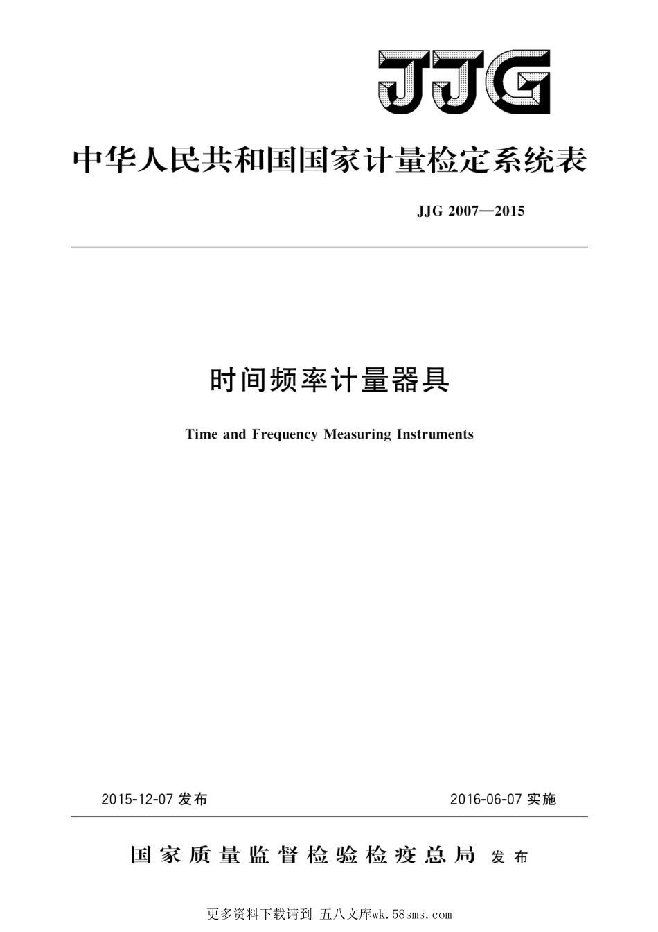 JJG 2007-2015 时间频率计量器具（原版非扫描）.pdf_第1页