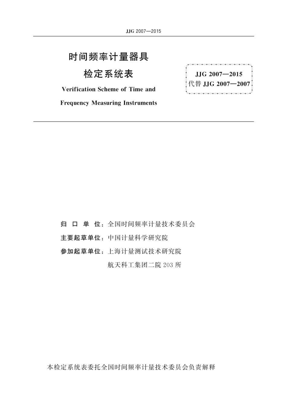 JJG 2007-2015 时间频率计量器具（原版非扫描）.pdf_第2页