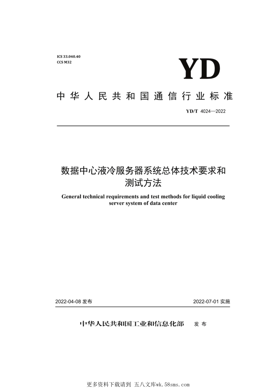 YD_T 4024-2022 数据中心液冷服务器系统总体技术要求和测试方法(OCR).pdf_第1页