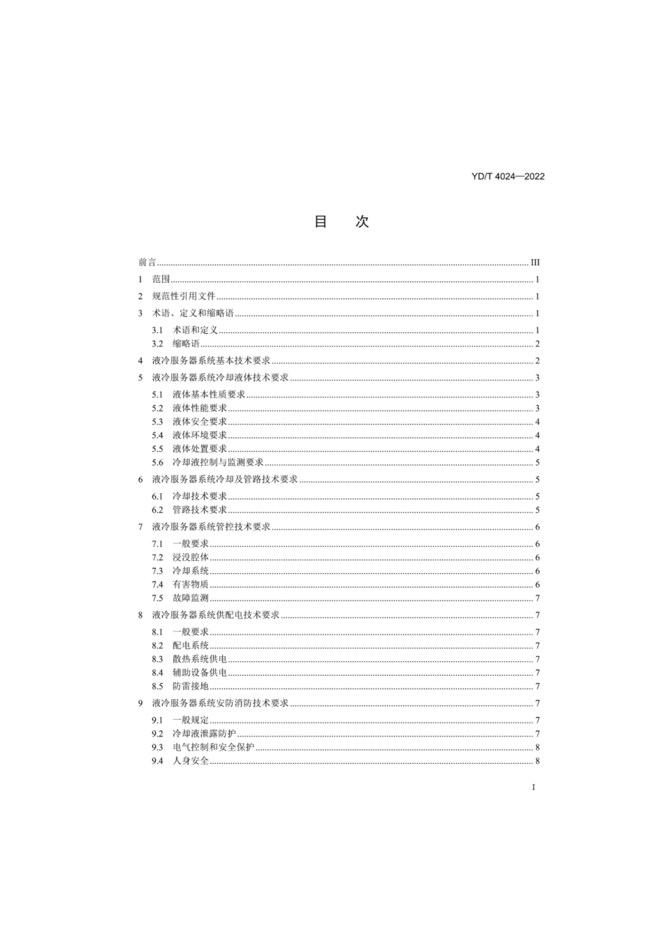 YD_T 4024-2022 数据中心液冷服务器系统总体技术要求和测试方法(OCR).pdf_第2页