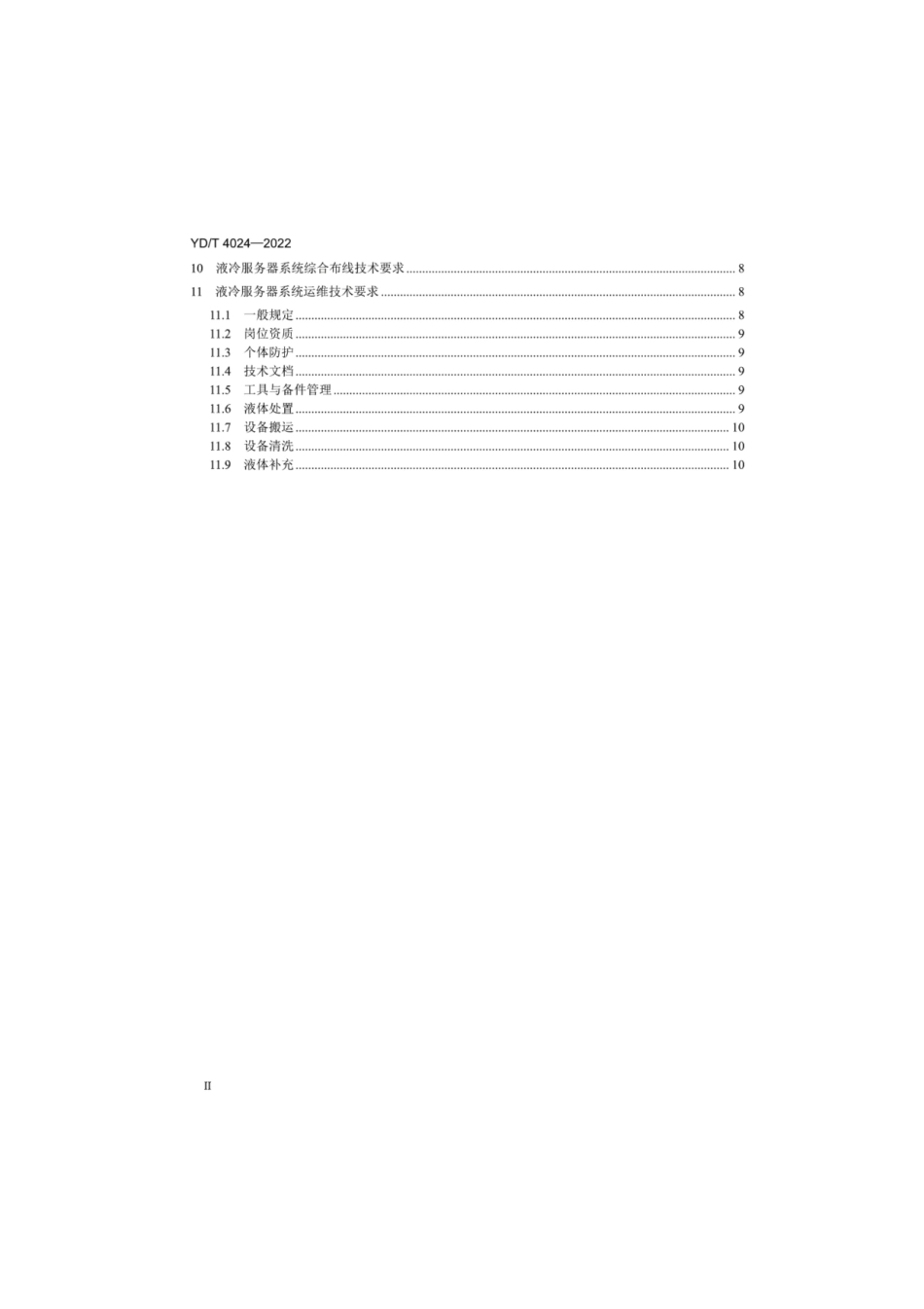 YD_T 4024-2022 数据中心液冷服务器系统总体技术要求和测试方法(OCR).pdf_第3页