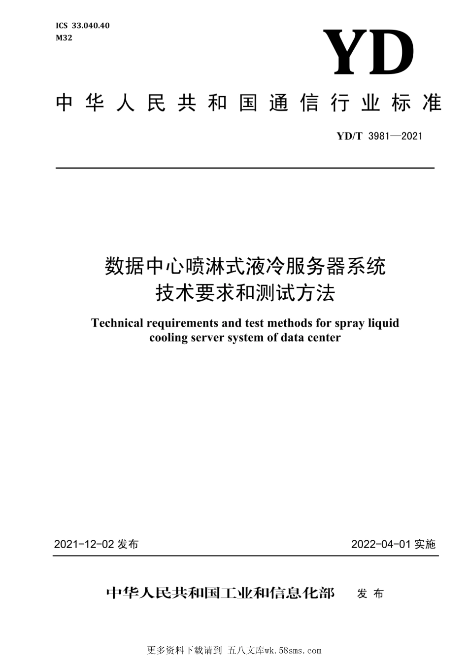 YD_T 3981-2021 数据中心喷淋式液冷服务器系统技术要求和测试方法(OCR).pdf_第1页