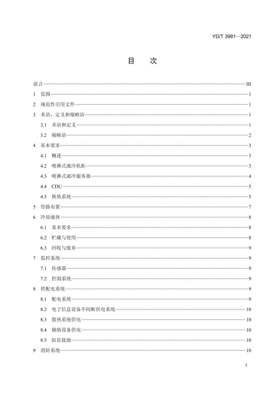 YD_T 3981-2021 数据中心喷淋式液冷服务器系统技术要求和测试方法(OCR).pdf_第2页