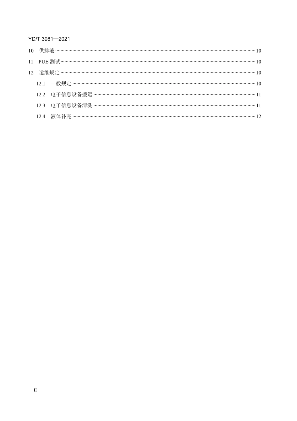 YD_T 3981-2021 数据中心喷淋式液冷服务器系统技术要求和测试方法(OCR).pdf_第3页