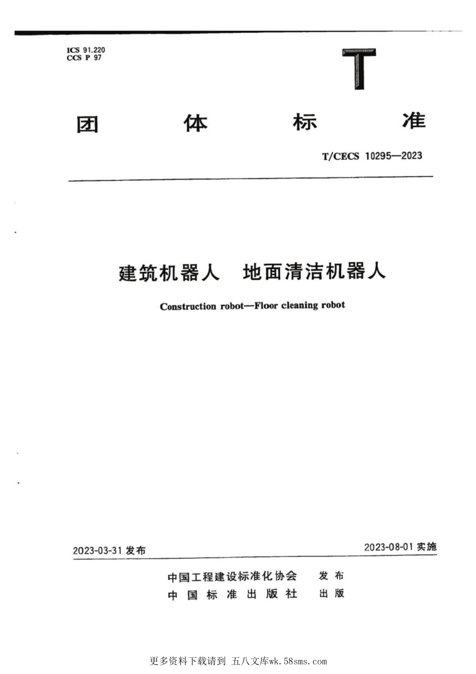T_CECS 10295-2023 建筑机器人 地面清洁机器人.pdf_第1页