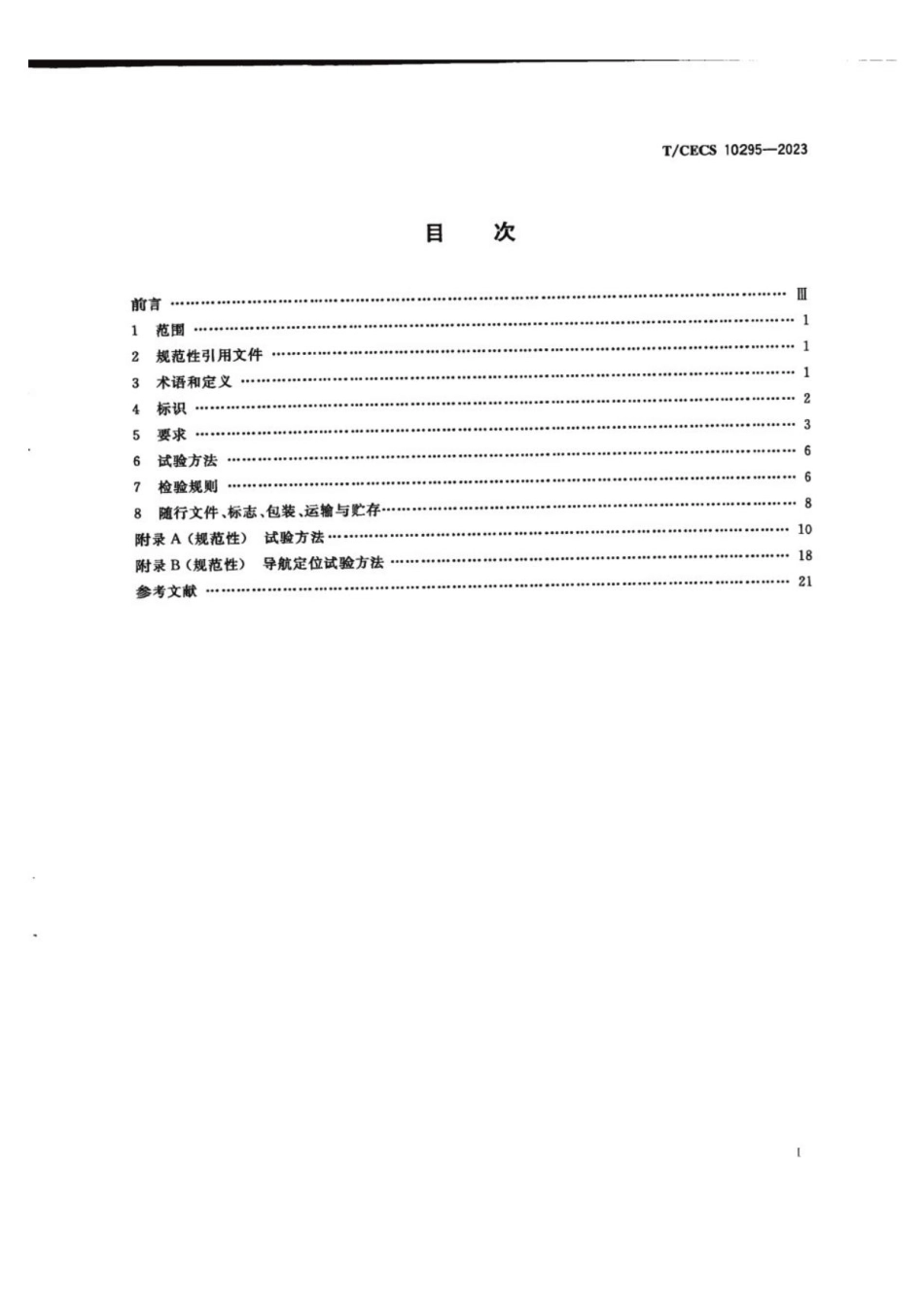 T_CECS 10295-2023 建筑机器人 地面清洁机器人.pdf_第3页