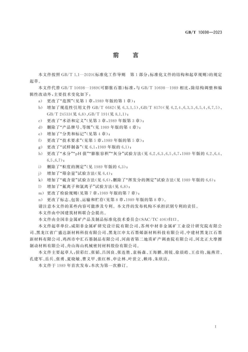 GB_T 10698-2023_可膨胀石墨.pdf_第3页