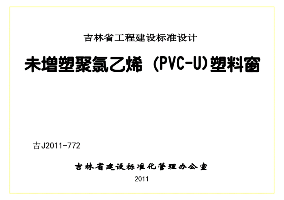 【吉林省】吉J2011-772未增塑聚氯乙烯（PVC-U）塑料窗.pdf_第2页