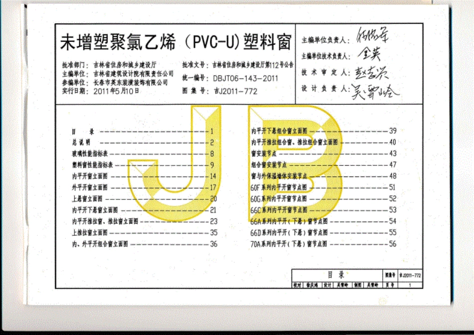 【吉林省】吉J2011-772未增塑聚氯乙烯（PVC-U）塑料窗.pdf_第3页