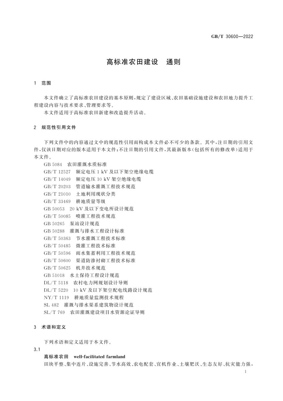 高标准农田建设 通则（GB_T 30600-2022）.pdf_第2页