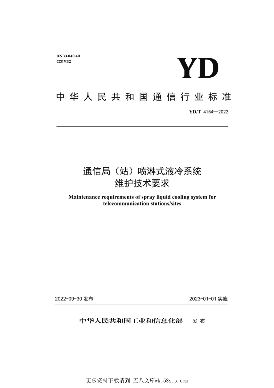 YD_T 4154-2022 通信局（站）喷淋式液冷系统维护技术要求(OCR).pdf_第1页