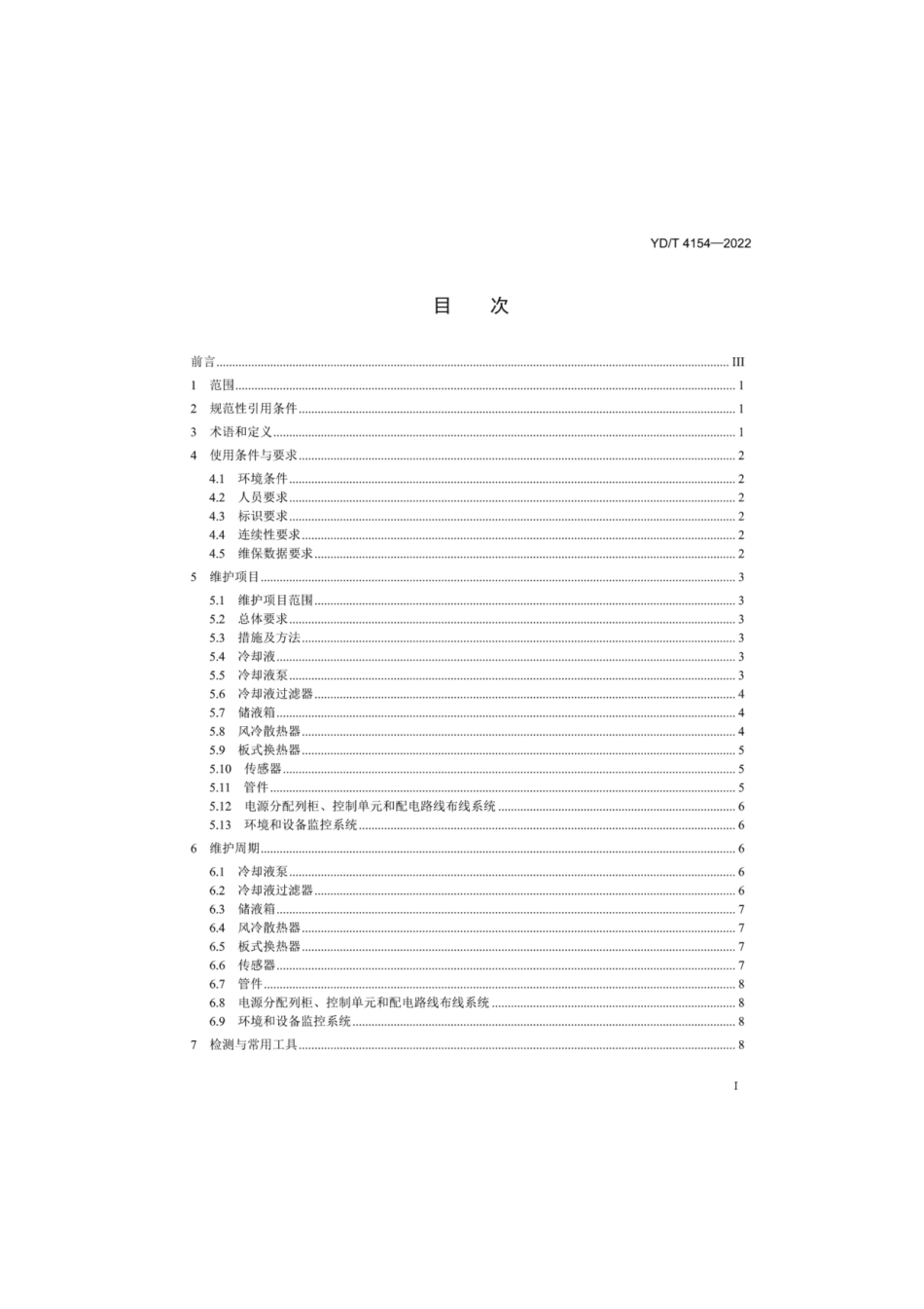 YD_T 4154-2022 通信局（站）喷淋式液冷系统维护技术要求(OCR).pdf_第2页