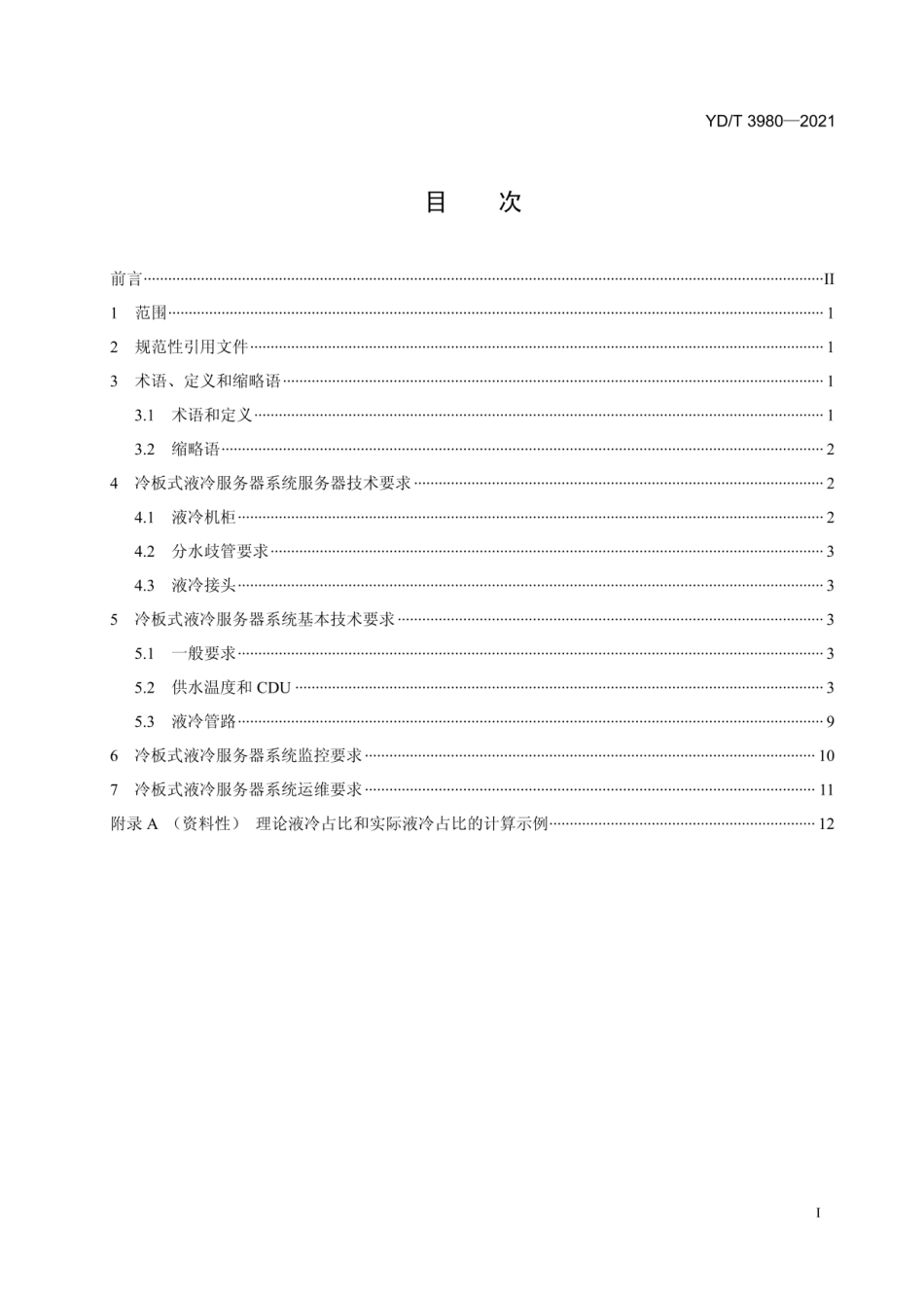 YD-T 3980-2021_数据中心冷板式液冷服务器系统技术要求和测试方法(OCR).pdf_第2页