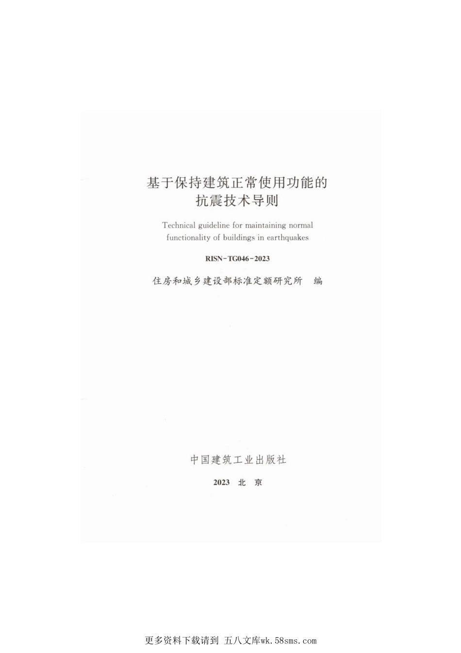 基于保持建筑正常使用功能的抗震技术导则RISN-TG046-2023.pdf_第1页