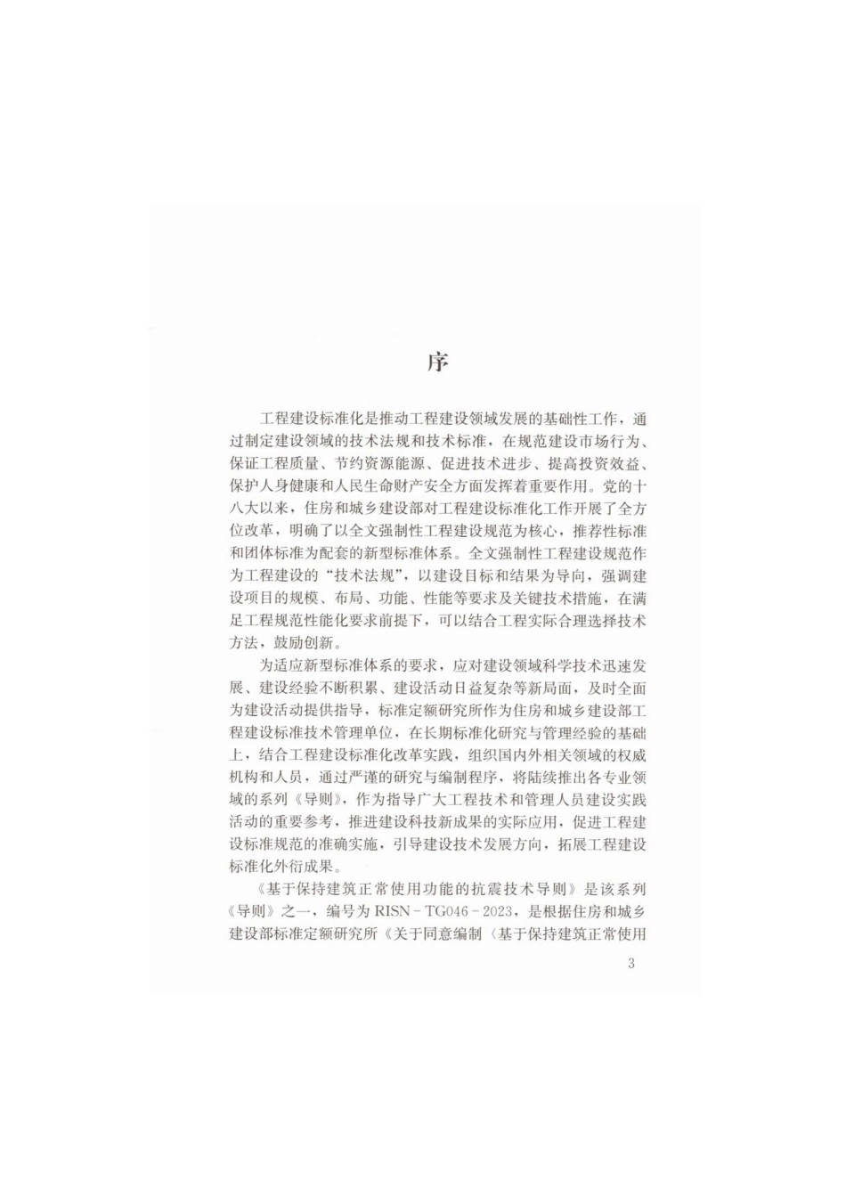 基于保持建筑正常使用功能的抗震技术导则RISN-TG046-2023.pdf_第3页