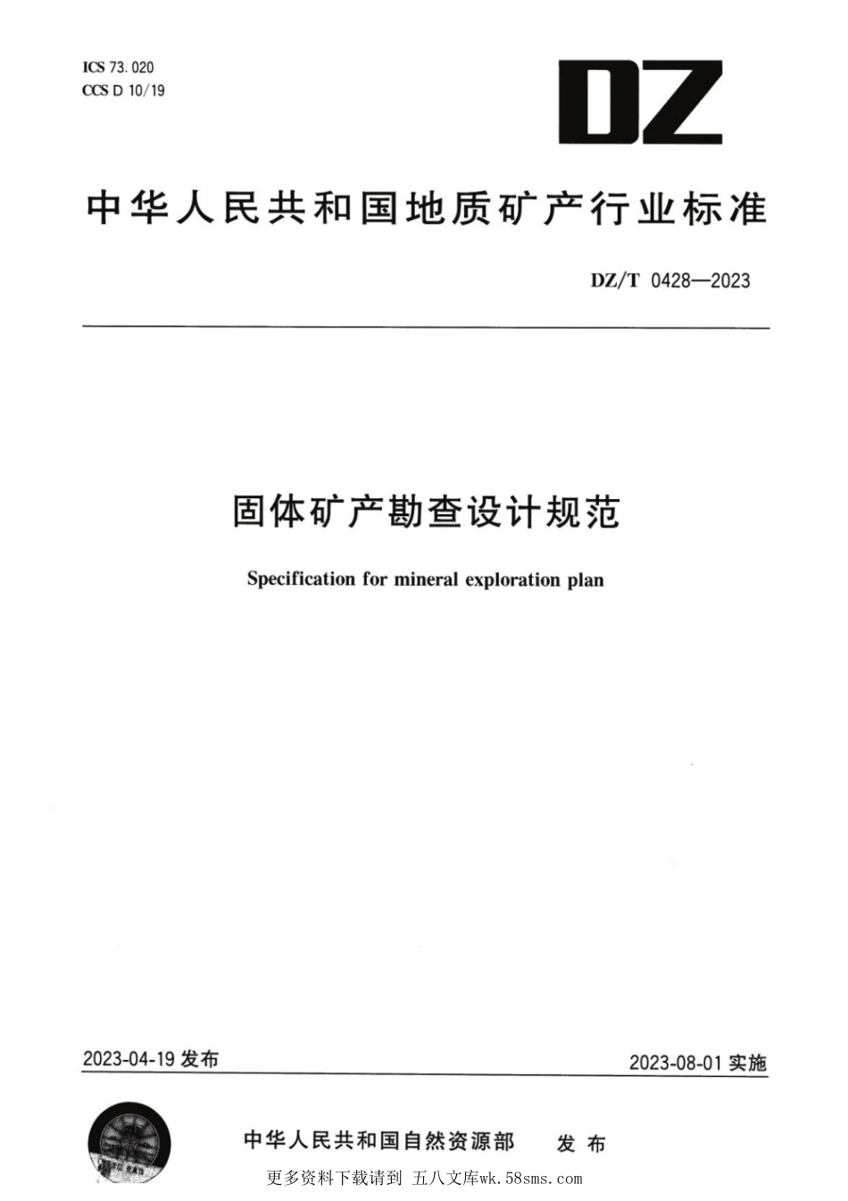 DZ_T 0428-2023 固体矿产勘查设计规范(OCR).pdf_第1页