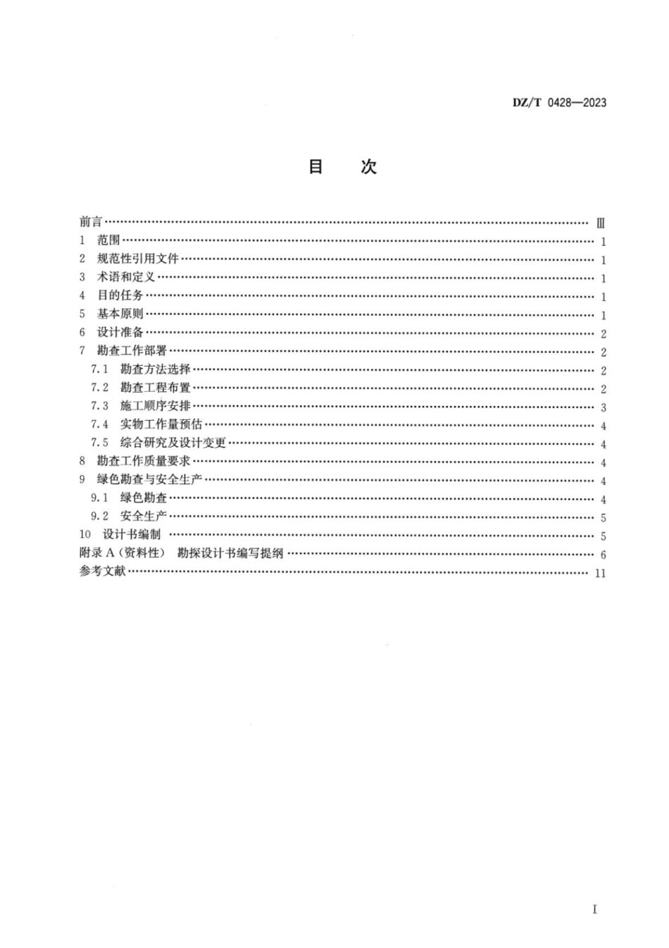 DZ_T 0428-2023 固体矿产勘查设计规范(OCR).pdf_第2页