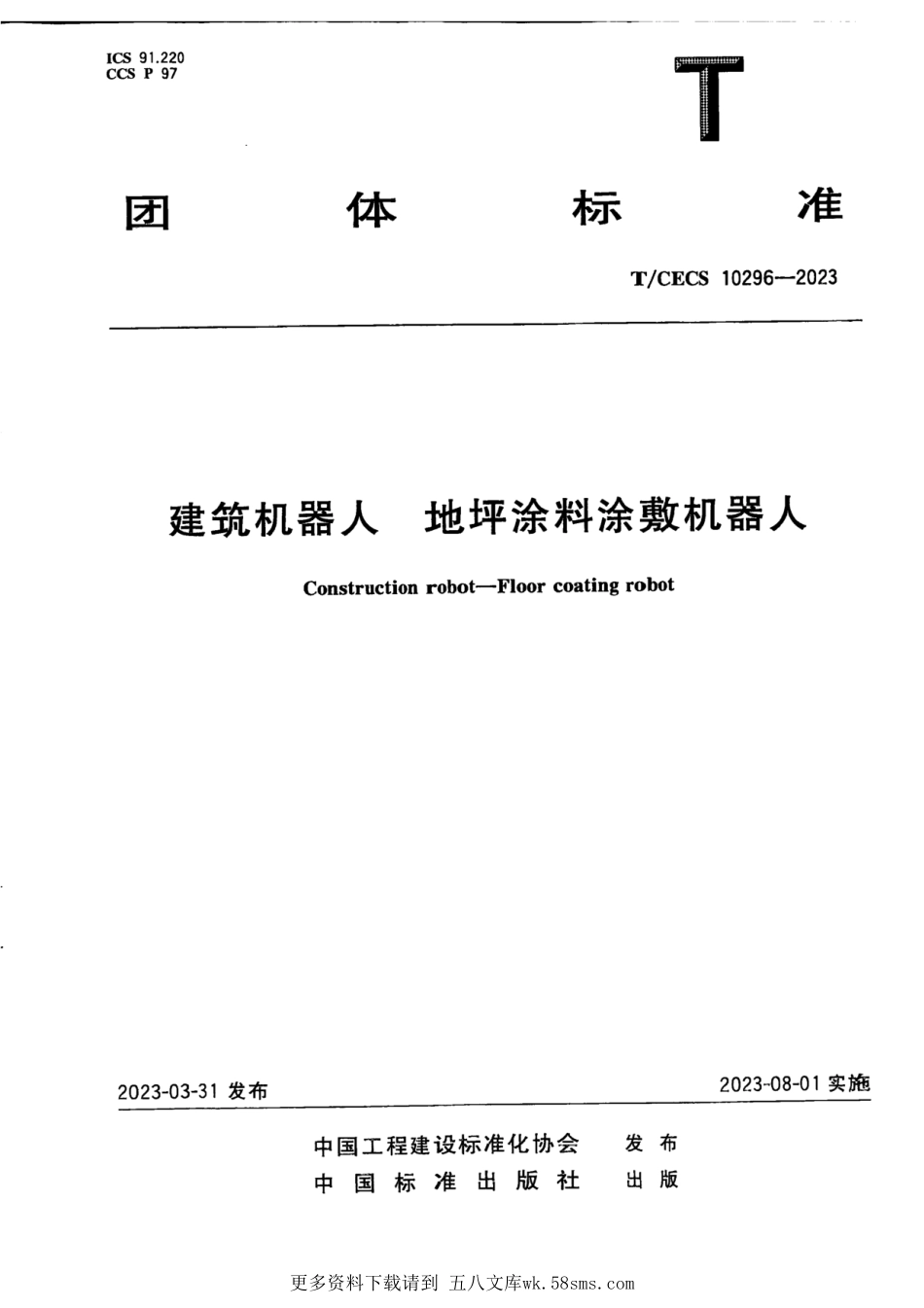 T_CECS 10296-2023建筑机器人 地坪涂料涂敷机器人.pdf_第1页