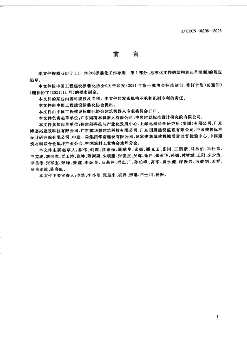 T_CECS 10296-2023建筑机器人 地坪涂料涂敷机器人.pdf_第3页