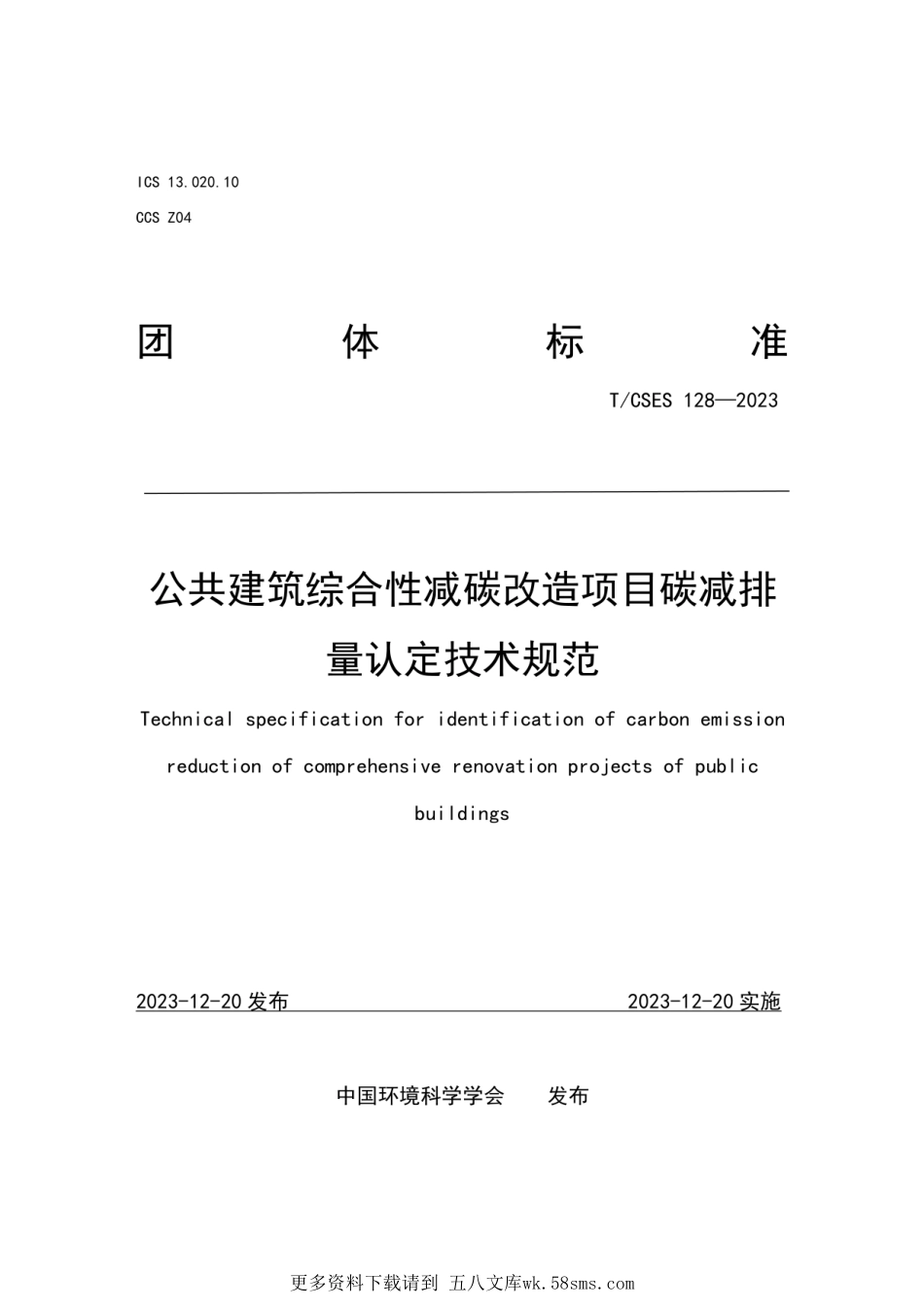 TCSES 128—2023公共建筑综合性减碳改造项目碳减排量认定技术规范.pdf_第1页