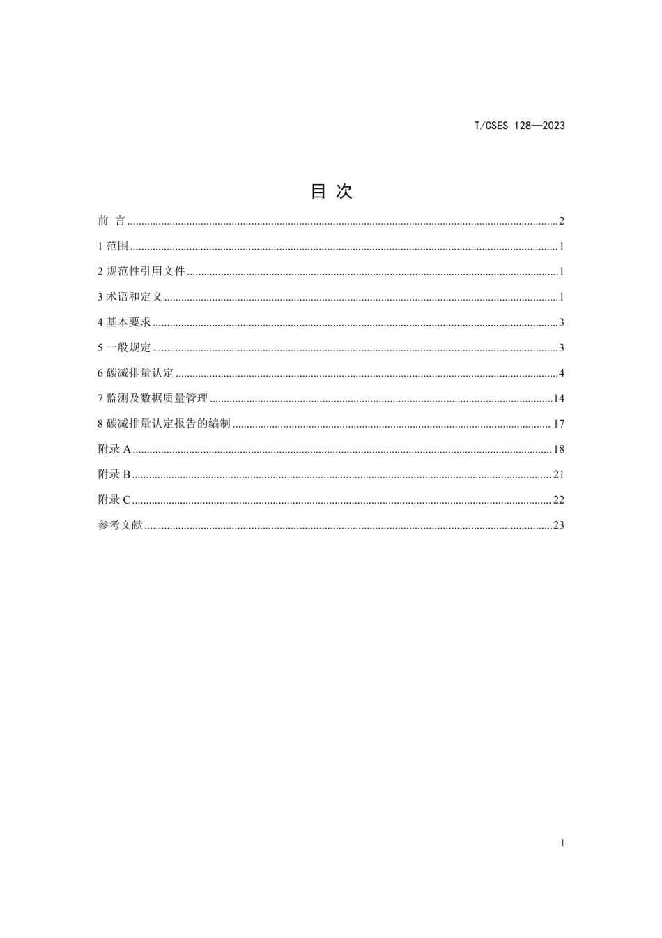 TCSES 128—2023公共建筑综合性减碳改造项目碳减排量认定技术规范.pdf_第3页