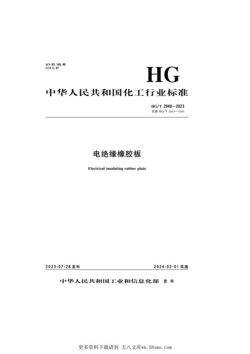 HG_T 2949-2023 电绝缘橡胶板.pdf_第1页