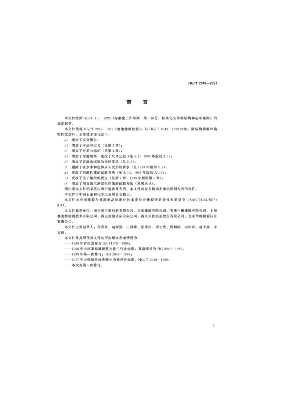 HG_T 2949-2023 电绝缘橡胶板.pdf_第2页