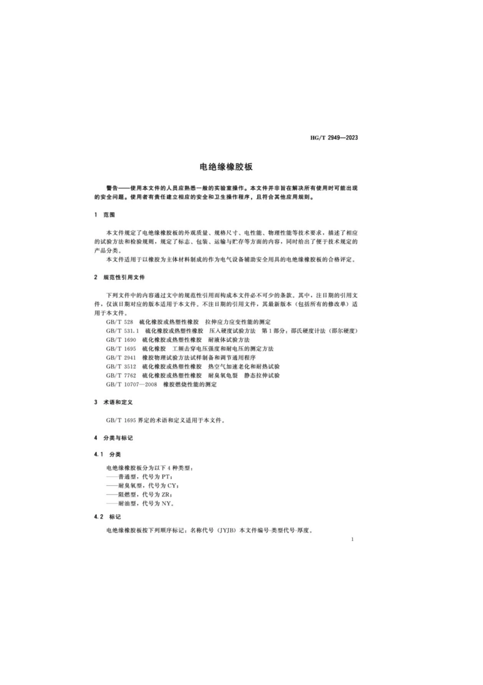 HG_T 2949-2023 电绝缘橡胶板.pdf_第3页