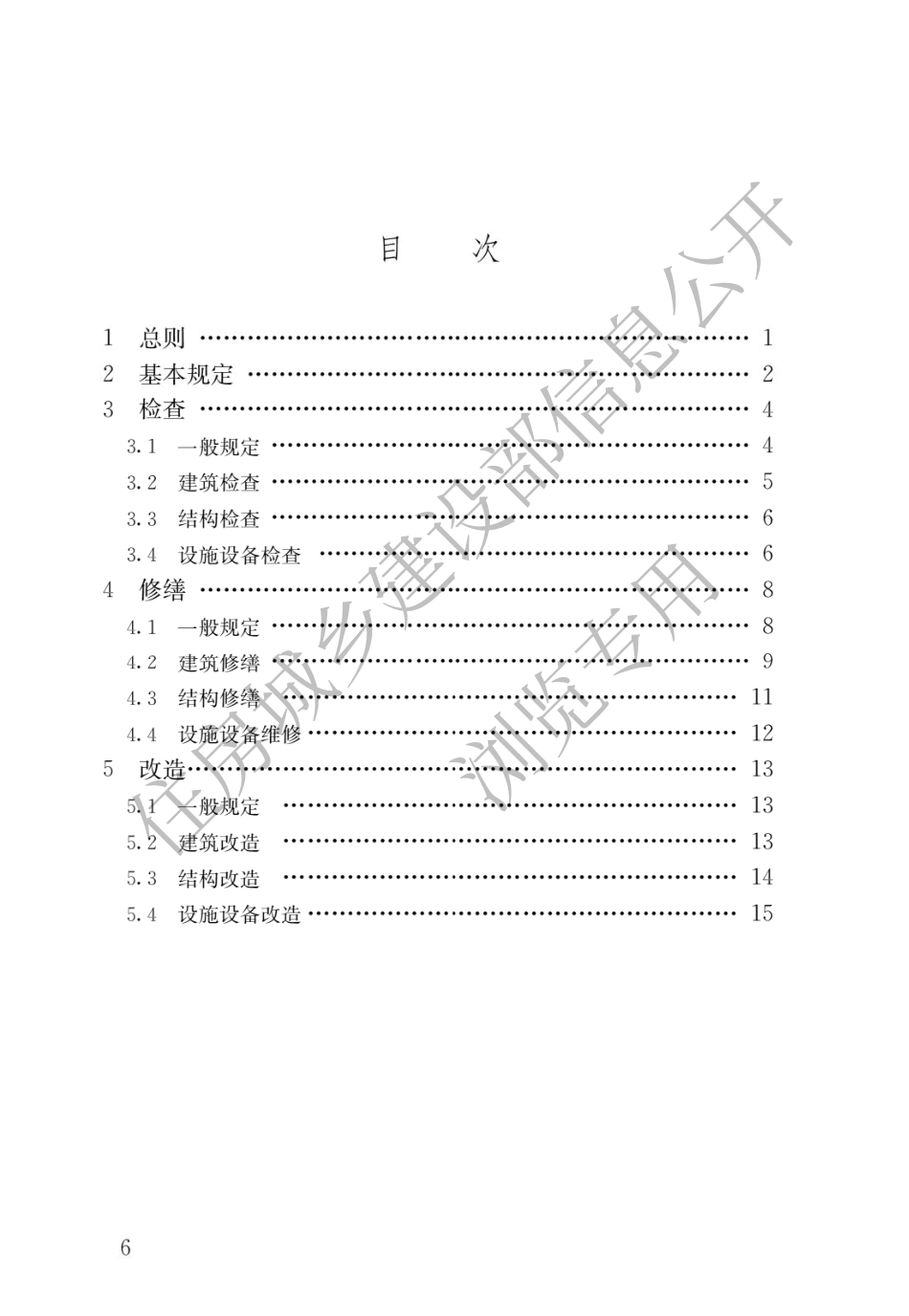 GB 55022-2021既有建筑维护与改造通用规范.pdf_第3页