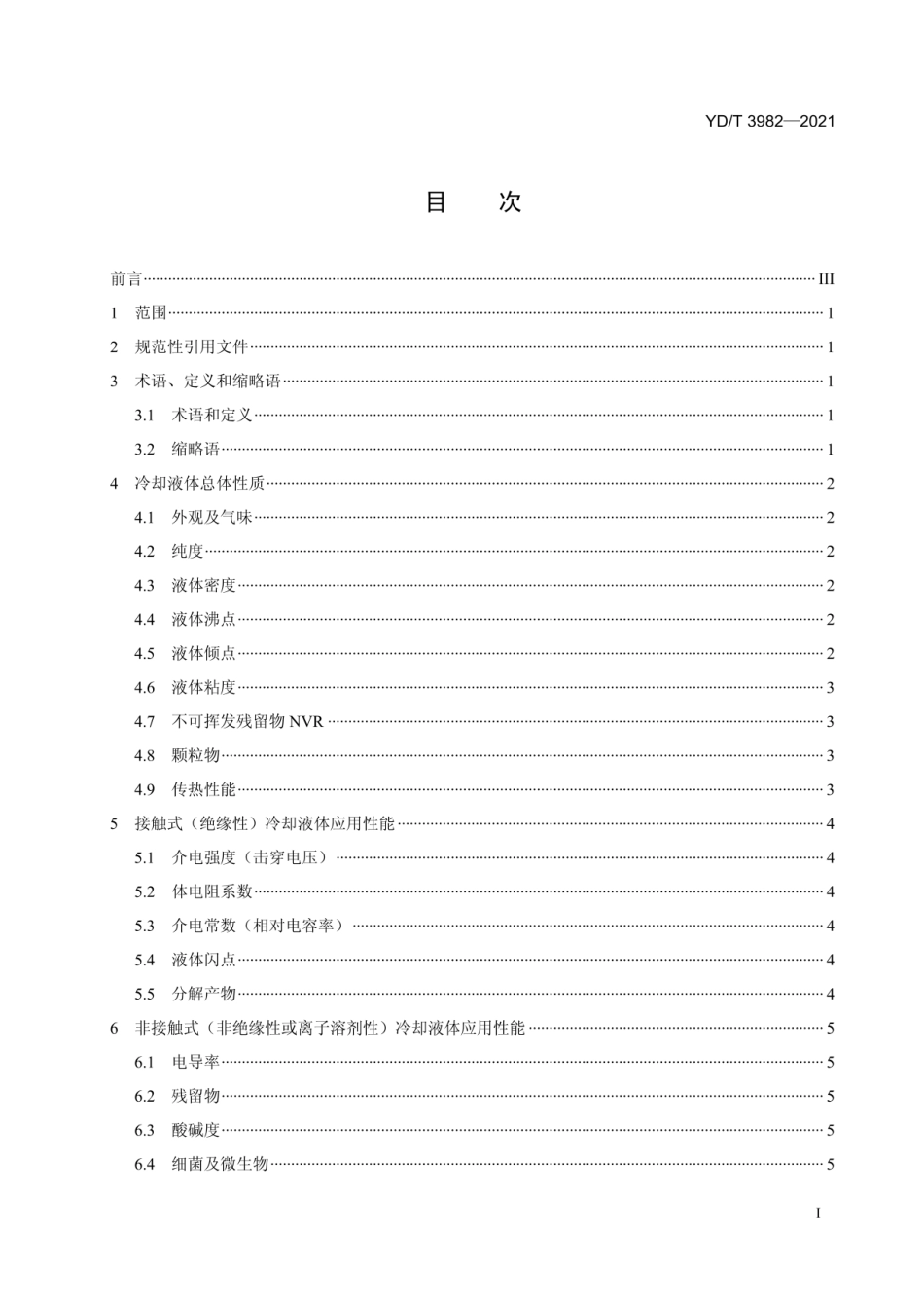 YD_T 3982-2021 数据中心液冷系统冷却液体技术要求和测试方法(OCR).pdf_第2页