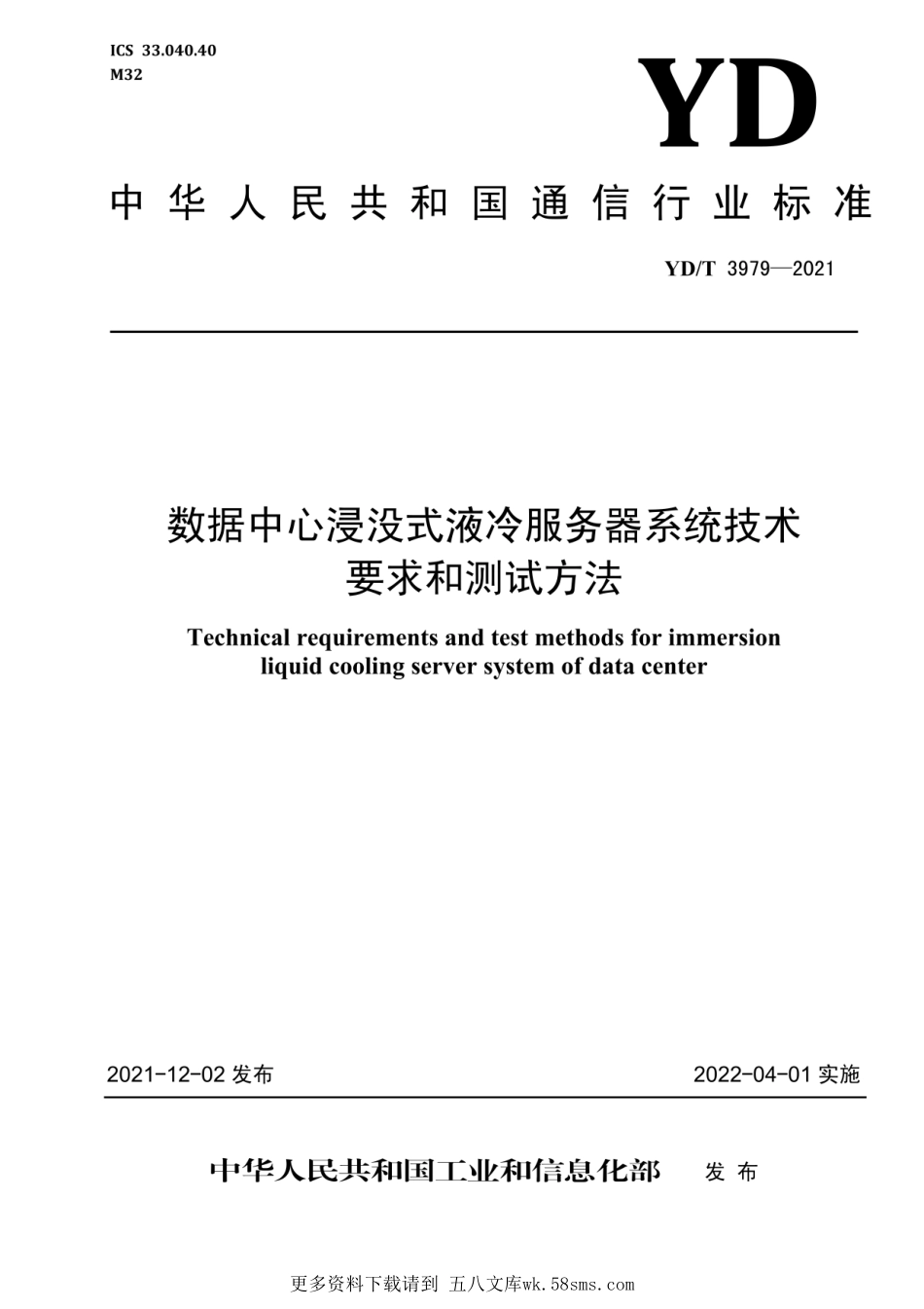 YD_T 3979-2021 数据中心浸没式液冷服务器系统技术要求和测试方法(OCR).pdf_第1页