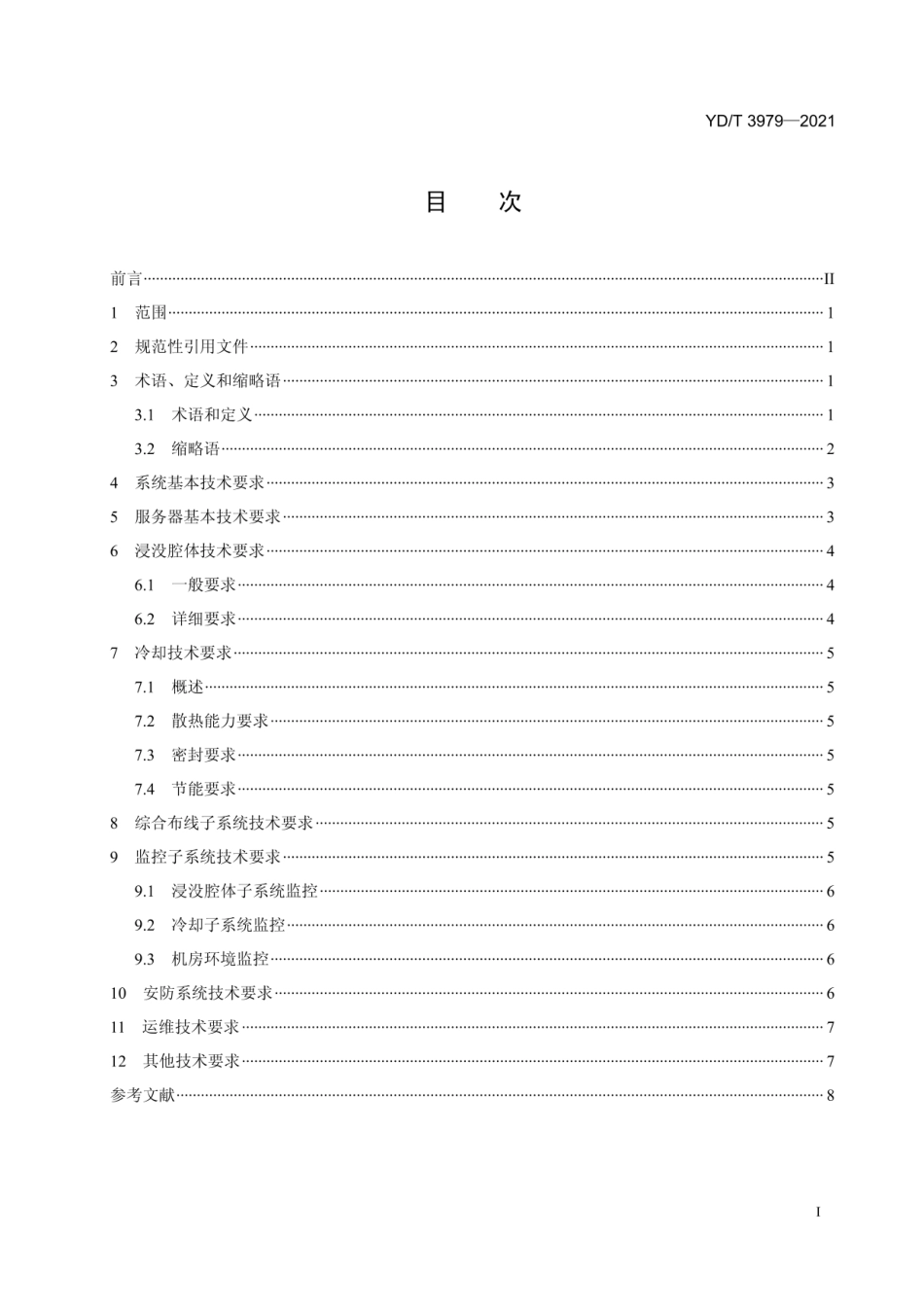 YD_T 3979-2021 数据中心浸没式液冷服务器系统技术要求和测试方法(OCR).pdf_第2页