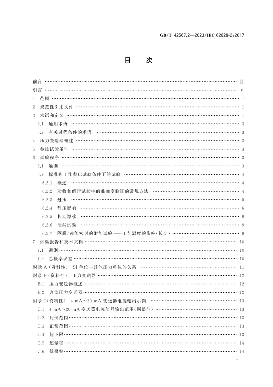 GB_T 42567.2-2023 工业过程测量变送器试验的参比条件和程序 第2部分：压力变送器的特定程序.pdf_第2页