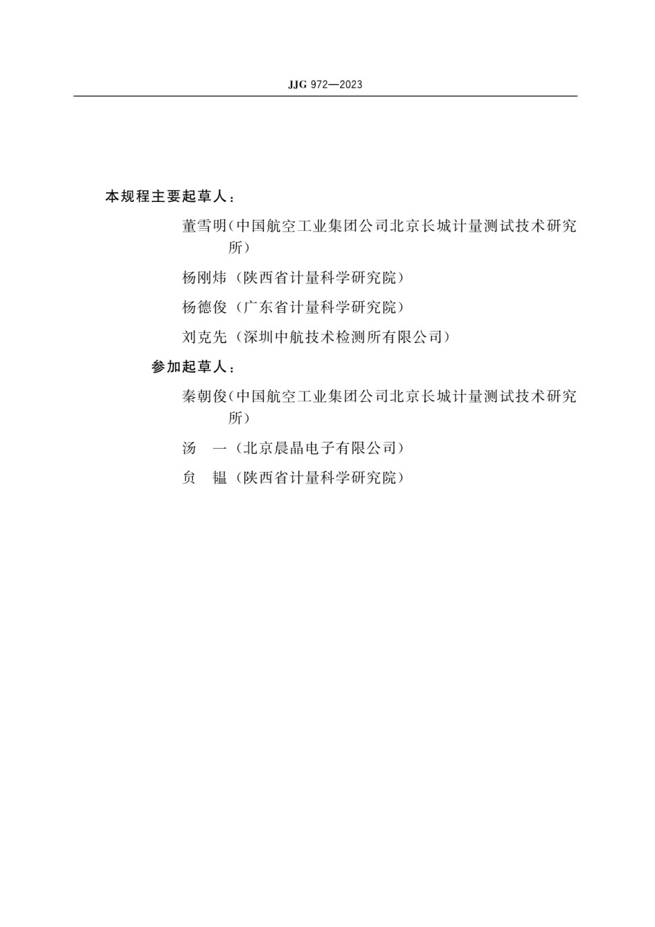 JJG 972-2023 离心式恒加速度试验机.pdf_第3页