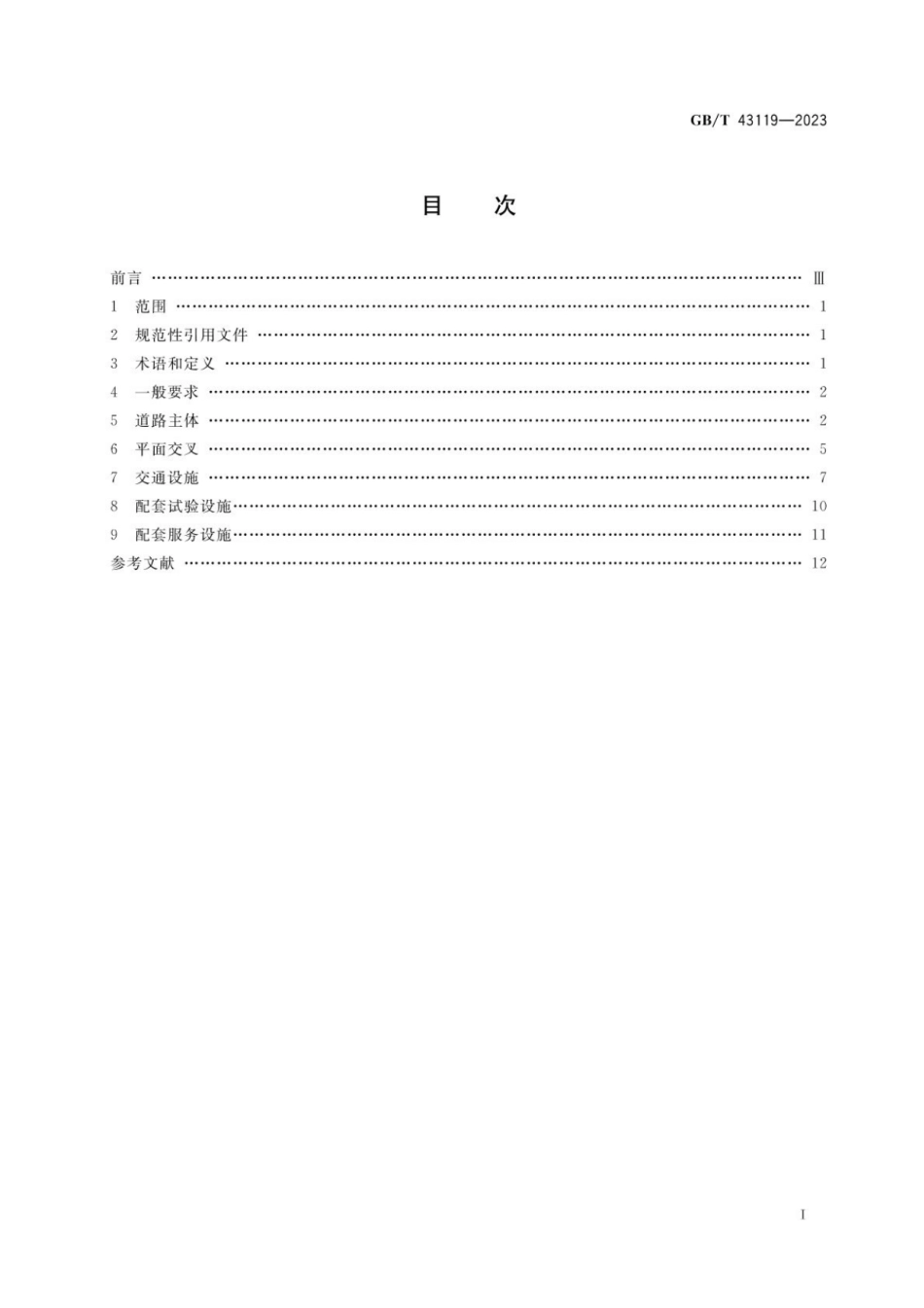 GB_T 43119-2023 自动驾驶封闭测试场地建设技术要求.pdf_第2页